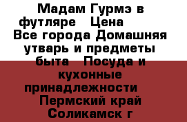 Мадам Гурмэ в футляре › Цена ­ 130 - Все города Домашняя утварь и предметы быта » Посуда и кухонные принадлежности   . Пермский край,Соликамск г.